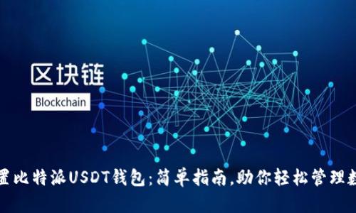 如何设置比特派USDT钱包：简单指南，助你轻松管理数字资产