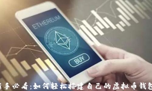 
    新手必看：如何轻松搭建自己的虚拟币钱包节点？