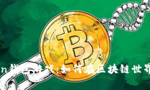 海外IMToken钱包游戏：如何在区块链世界中赢取财富