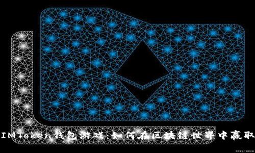 海外IMToken钱包游戏：如何在区块链世界中赢取财富