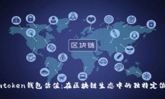 深度解析Imtoken钱包估值：
