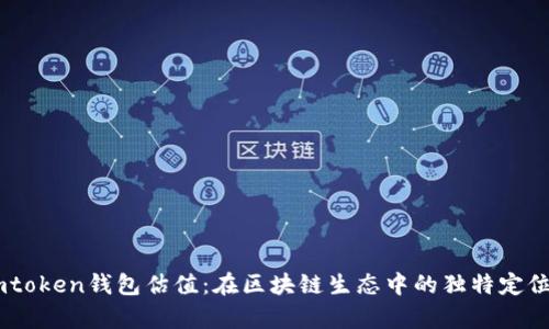 深度解析Imtoken钱包估值:在区块链生态中的独特定位与未来展望