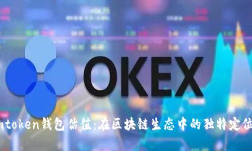 深度解析Imtoken钱包估值:在区块链生态中的独特定位与未来展望