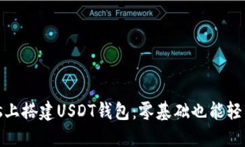 如何在Windows上搭建USDT钱包:零基础也能轻松入门的全攻略