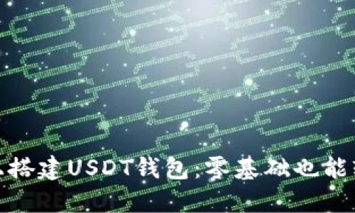 如何在Windows上搭建USDT钱包:零基础也能轻松入门的全攻略