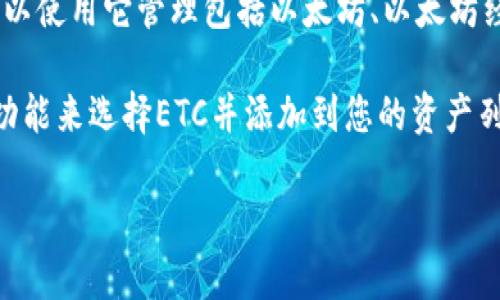 是的，ImToken钱包支持以太坊经典（ETC）。ImToken是一款多币种钱包，用户可以使用它管理包括以太坊、以太坊经典、比特币等多种数字资产。

如果您想在ImToken钱包中移存或管理ETC，您只需打开钱包，通过“添加资产”功能来选择ETC并添加到您的资产列表中。值得注意的是，确保您下载的是官方版本的钱包应用，以保证资金的安全。

如果有更多具体问题，欢迎继续提问！