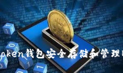 如何使用Imtoken钱包安全存储和管理BTC：终极指南