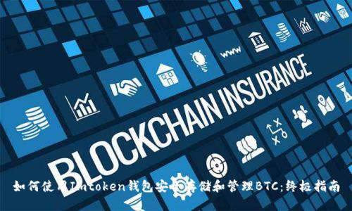 如何使用Imtoken钱包安全存储和管理BTC：终极指南