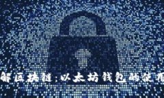 深入了解区块链：以太坊