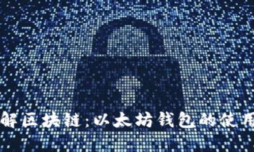 深入了解区块链:以太坊钱包的使用与功能