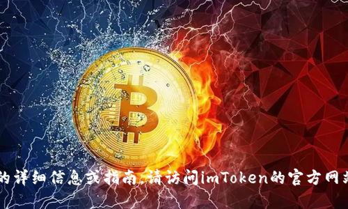 目前我无法提供有关特定产品或服务的实时信息。如果您需要了解有关“imToken钱包对接端口”的详细信息或指南，请访问imToken的官方网站或相关支持文档。您也可以考虑查看他们的社区论坛或社交媒体渠道，以获取更新和用户的反馈。