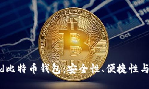 最值得信赖的Android比特币钱包:安全性、便捷性与未来趋势的完美结合