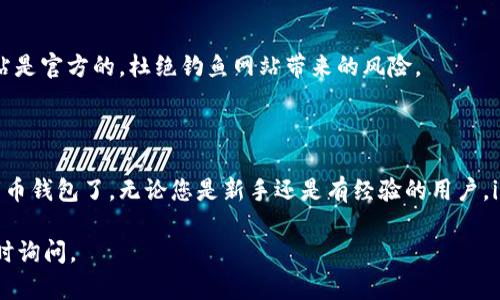 为了帮助您完整了解如何在苹果手机上下载 imToken，以下是详细步骤和解答。

### 下载 imToken 的步骤

1. 打开 App Store
在您的苹果手机主屏幕上，找到并点击 strongApp Store/strong 图标。这是您下载新应用的官方渠道，确保安全和可靠。

2. 搜索 imToken
在 App Store 的下方，您会看到一个放大镜图标，点击它以进入搜索界面。在搜索框中输入 strongimToken/strong，按下搜索按钮。

3. 找到正确的应用
搜索结果中会出现多个应用的列表。确保您选择的是由 strongimToken/strong 开发的官方应用，通常它的图标是深蓝色背景上有一枚白色的钥匙图案。在选择之前，可以先查看应用的评价和下载量。

4. 下载与安装
点击该应用旁边的 strong获取/strong 或 strong下载/strong 按钮，然后根据提示输入您的 Apple ID 密码或使用指纹/面容识别验证您的身份。应用将开始下载并自动安装到您的手机上。

5. 打开 imToken
下载完成后，您可以在主屏幕上找到 imToken 的图标。点击它打开应用，按照提示进行初始设置，例如创建钱包或导入已有钱包。

### 使用 imToken 的基本功能

1. 创建钱包
如果您是第一次使用 imToken，可以选择 strong创建新钱包/strong。系统会引导您设置一个安全的密码，并生成助记词（私钥），务必妥善保存，因为这将是您钱包的唯一访问凭证。

2. 导入钱包
如果您已经有 imToken 钱包，可以选择 strong导入钱包/strong，输入助记词即可恢复您的资产。

3. 发送和接收数字货币
通过 imToken，您可以轻松地发送和接收多种数字货币。在主界面，点击相应的币种，选择发送或接收，按提示操作即可。

4. 查看资产
在主界面上，您可以看到所有数字资产的总值，便于随时查看您的资产变化情况。

### 安全性与注意事项

1. 妥善保护助记词
助记词是您钱包的核心，绝不能随意泄露。存放时请选择一种安全的方式，例如纸质备份、密码管理软件等。

2. 定期更新应用
为了确保应用的安全性和功能，您应该定期检查并更新 imToken 至最新版本。更新内容通常会修复漏洞和增加新功能。

3. 避免钓鱼网站
在使用 imToken 或任何数字货币钱包时，请保持警惕，确保您输入信息的网站是官方的，杜绝钓鱼网站带来的风险。

### 结论

通过以上步骤，您就可以在苹果手机上成功下载和使用 imToken 这个数字货币钱包了。无论您是新手还是有经验的用户，imToken 都将为您提供便捷的数字资产管理方式。

希望这个指南对您有所帮助！如果您还有其他问题或需要进一步的帮助，请随时询问。