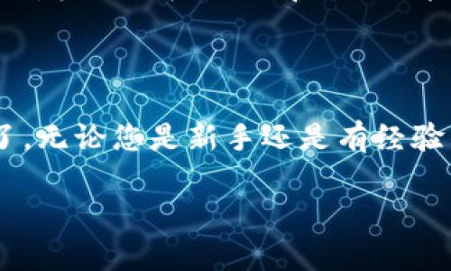 为了帮助您完整了解如何在苹果手机上下载 imToken，以下是详细步骤和解答。

### 下载 imToken 的步骤

1. 打开 App Store
在您的苹果手机主屏幕上，找到并点击 strongApp Store/strong 图标。这是您下载新应用的官方渠道，确保安全和可靠。

2. 搜索 imToken
在 App Store 的下方，您会看到一个放大镜图标，点击它以进入搜索界面。在搜索框中输入 strongimToken/strong，按下搜索按钮。

3. 找到正确的应用
搜索结果中会出现多个应用的列表。确保您选择的是由 strongimToken/strong 开发的官方应用，通常它的图标是深蓝色背景上有一枚白色的钥匙图案。在选择之前，可以先查看应用的评价和下载量。

4. 下载与安装
点击该应用旁边的 strong获取/strong 或 strong下载/strong 按钮，然后根据提示输入您的 Apple ID 密码或使用指纹/面容识别验证您的身份。应用将开始下载并自动安装到您的手机上。

5. 打开 imToken
下载完成后，您可以在主屏幕上找到 imToken 的图标。点击它打开应用，按照提示进行初始设置，例如创建钱包或导入已有钱包。

### 使用 imToken 的基本功能

1. 创建钱包
如果您是第一次使用 imToken，可以选择 strong创建新钱包/strong。系统会引导您设置一个安全的密码，并生成助记词（私钥），务必妥善保存，因为这将是您钱包的唯一访问凭证。

2. 导入钱包
如果您已经有 imToken 钱包，可以选择 strong导入钱包/strong，输入助记词即可恢复您的资产。

3. 发送和接收数字货币
通过 imToken，您可以轻松地发送和接收多种数字货币。在主界面，点击相应的币种，选择发送或接收，按提示操作即可。

4. 查看资产
在主界面上，您可以看到所有数字资产的总值，便于随时查看您的资产变化情况。

### 安全性与注意事项

1. 妥善保护助记词
助记词是您钱包的核心，绝不能随意泄露。存放时请选择一种安全的方式，例如纸质备份、密码管理软件等。

2. 定期更新应用
为了确保应用的安全性和功能，您应该定期检查并更新 imToken 至最新版本。更新内容通常会修复漏洞和增加新功能。

3. 避免钓鱼网站
在使用 imToken 或任何数字货币钱包时，请保持警惕，确保您输入信息的网站是官方的，杜绝钓鱼网站带来的风险。

### 结论

通过以上步骤，您就可以在苹果手机上成功下载和使用 imToken 这个数字货币钱包了。无论您是新手还是有经验的用户，imToken 都将为您提供便捷的数字资产管理方式。

希望这个指南对您有所帮助！如果您还有其他问题或需要进一步的帮助，请随时询问。