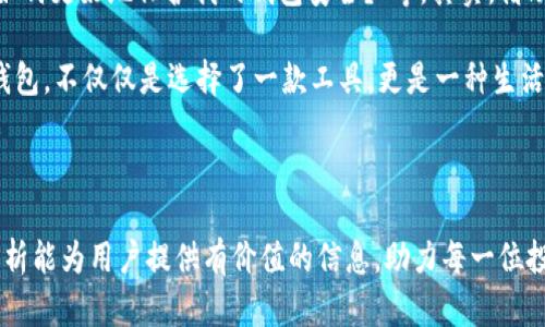 imToken钱包是否具备瞬间转走功能？深入了解数字资产的快捷转移

在数字货币逐渐走向大众的今天，安全便捷的钱包成为了每一个投资者的必备工具。imToken钱包作为一款广受欢迎的数字资产管理工具，是否具备“瞬间转走”功能，成为了不少用户关注的焦点。让我们一起来深入探讨这个话题。

什么是瞬间转走功能？

首先，我们需要明确“瞬间转走”功能的定义。顾名思义，它指的是用户可以在极短的时间内，将数字资产从一个地址转移到另一个地址的能力。这种功能在交易繁忙或价格变化迅速的市场中显得尤为重要。用户希望能够迅速执行交易，以捕捉稍纵即逝的投资机会。

imToken钱包的核心特点

imToken钱包以其用户友好的界面和强大的功能而备受推崇。它不单单是一个简单的钱包，更是一个集成了多种功能的平台。以下是一些imToken钱包的核心特点：

ul
  listrong多链支持：/strongimToken支持多种区块链，如以太坊、比特币等，用户可以在同一个平台上管理不同的资产。/li
  listrong安全性：/strongimToken采用私钥本地存储和多重签名机制，提高了钱包的安全性，增强了用户对资产的掌控感。/li
  listrong用户体验：/strong简单易用的界面设计，使得即便是新手用户也能快速上手，无需繁琐的操作。/li
  listrong去中心化交易：/strongimToken支持去中心化交易所的整合，用户可以在钱包内直接进行交易，无需转到其他平台。/li
/ul

瞬间转走功能的实现方式

那么，imToken钱包的“瞬间转走”功能实际是如何实现的呢？用户只需轻松几步，便可完成资产转移：

ol
  listrong打开钱包：/strong用户登录imToken钱包，进入主界面，选择所需转账的数字资产。/li
  listrong输入地址和金额：/strong输入接收方的地址及转账金额，系统会自动计算并显示相关的手续费。/li
  listrong确认转账：/strong点击确认后，用户只需等待几秒钟，资产便会完成转移。/li
/ol

为什么选择imToken进行瞬间转账？

选择一个合适的钱包进行资产的即时转移，不仅仅是为了速度，更关乎安全与用户体验。imToken在这方面具备显著优势：

ul
  listrong高效的交易确认：/strong因其设有优质的网络配置，imToken能够保证用户在进行转账时的高效率，及时完成交易确认，减少用户等待时间。/li
  listrong透明的手续费系统：/strong用户在进行转账时，imToken会提前告知可能产生的手续费，让用户心中有数，无需担心“隐形收费”问题。/li
  listrong良好的社区支持：/strongimToken还拥有活跃的用户社区，遇问题时能得到快速响应解决，增强用户使用信心。/li
/ul

注意事项和风险提示

尽管imToken钱包提供了便捷的瞬间转账功能，但用户在使用时仍需注意以下几点：

ul
  listrong地址准确性：/strong转账前务必核实接收地址的准确性，任何一字之差都可能导致资产损失。/li
  listrong网络波动影响：/strong在网络波动较大的情况下，转账时间可能会受到影响，用户应有心理准备。/li
  listrong资产安全：/strong切勿将私钥或助记词泄露给他人，保护资产的安全性是每位用户的责任。/li
/ul

真实用户的反馈

在了解了imToken的“瞬间转走”功能后，回过头来看真实用户的反馈，同样能帮助潜在用户打消顾虑。许多用户在体验imToken后，都纷纷表示：这一功能为他们的投资交易带来了极大的便利，大大提升了操作的灵活性。

“这...真的太方便了！”一位资深投资者提到。他在面对价格波动时，能够及时转移资产，避免损失，让他在数字货币投资方面更加游刃有余。

结论：imToken钱包的未来展望

总的来说，imToken钱包不仅具备方便的瞬间转走功能，还在安全性和用户体验上下了不少功夫。随着数字资产的不断发展，imToken还将不断更新迭代，提升用户体验，满足用户需求。

在未来，我们有理由相信，imToken钱包会在数字货币领域继续发挥重要作用，成为越来越多用户的选择。无论是在“瞬间转走”功能的运用，还是在整体的资产管理方面，imToken都展示出了其诚信和专业，这无疑是广大用户信赖它的重要原因。

相关问题

对于不少用户来说，他们在使用imToken钱包时可能会充满疑问，比如：“如果转账失败，我的资产会去哪？”、“如何更好地保护我的钱包安全？”等。其实，借助imToken的社区和客服，可以及时解决这些问题，提升用户体验。

最重要的是，在这么一个快速发展的时代，掌握如何使用这些工具，才是投资成功的关键所在。选择imToken钱包，不仅仅是选择了一款工具，更是一种生活方式和投资理念。

imToken钱包, 瞬间转走功能, 数字资产, 投资便利/guanjianci

总结：在未来金融科技的变革中，imToken钱包无疑是一个值得关注的数字资产管理选择。希望本文的深入分析能为用户提供有价值的信息，助力每一位投资者在这个充满机会的市场中实现自己的目标。
