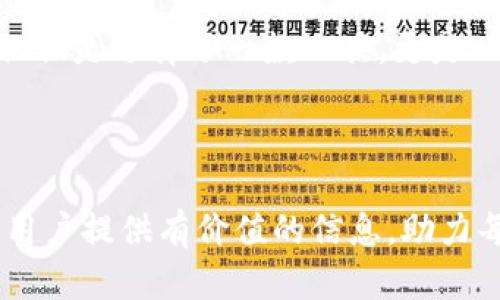 imToken钱包是否具备瞬间转走功能？深入了解数字资产的快捷转移

在数字货币逐渐走向大众的今天，安全便捷的钱包成为了每一个投资者的必备工具。imToken钱包作为一款广受欢迎的数字资产管理工具，是否具备“瞬间转走”功能，成为了不少用户关注的焦点。让我们一起来深入探讨这个话题。

什么是瞬间转走功能？

首先，我们需要明确“瞬间转走”功能的定义。顾名思义，它指的是用户可以在极短的时间内，将数字资产从一个地址转移到另一个地址的能力。这种功能在交易繁忙或价格变化迅速的市场中显得尤为重要。用户希望能够迅速执行交易，以捕捉稍纵即逝的投资机会。

imToken钱包的核心特点

imToken钱包以其用户友好的界面和强大的功能而备受推崇。它不单单是一个简单的钱包，更是一个集成了多种功能的平台。以下是一些imToken钱包的核心特点：

ul
  listrong多链支持：/strongimToken支持多种区块链，如以太坊、比特币等，用户可以在同一个平台上管理不同的资产。/li
  listrong安全性：/strongimToken采用私钥本地存储和多重签名机制，提高了钱包的安全性，增强了用户对资产的掌控感。/li
  listrong用户体验：/strong简单易用的界面设计，使得即便是新手用户也能快速上手，无需繁琐的操作。/li
  listrong去中心化交易：/strongimToken支持去中心化交易所的整合，用户可以在钱包内直接进行交易，无需转到其他平台。/li
/ul

瞬间转走功能的实现方式

那么，imToken钱包的“瞬间转走”功能实际是如何实现的呢？用户只需轻松几步，便可完成资产转移：

ol
  listrong打开钱包：/strong用户登录imToken钱包，进入主界面，选择所需转账的数字资产。/li
  listrong输入地址和金额：/strong输入接收方的地址及转账金额，系统会自动计算并显示相关的手续费。/li
  listrong确认转账：/strong点击确认后，用户只需等待几秒钟，资产便会完成转移。/li
/ol

为什么选择imToken进行瞬间转账？

选择一个合适的钱包进行资产的即时转移，不仅仅是为了速度，更关乎安全与用户体验。imToken在这方面具备显著优势：

ul
  listrong高效的交易确认：/strong因其设有优质的网络配置，imToken能够保证用户在进行转账时的高效率，及时完成交易确认，减少用户等待时间。/li
  listrong透明的手续费系统：/strong用户在进行转账时，imToken会提前告知可能产生的手续费，让用户心中有数，无需担心“隐形收费”问题。/li
  listrong良好的社区支持：/strongimToken还拥有活跃的用户社区，遇问题时能得到快速响应解决，增强用户使用信心。/li
/ul

注意事项和风险提示

尽管imToken钱包提供了便捷的瞬间转账功能，但用户在使用时仍需注意以下几点：

ul
  listrong地址准确性：/strong转账前务必核实接收地址的准确性，任何一字之差都可能导致资产损失。/li
  listrong网络波动影响：/strong在网络波动较大的情况下，转账时间可能会受到影响，用户应有心理准备。/li
  listrong资产安全：/strong切勿将私钥或助记词泄露给他人，保护资产的安全性是每位用户的责任。/li
/ul

真实用户的反馈

在了解了imToken的“瞬间转走”功能后，回过头来看真实用户的反馈，同样能帮助潜在用户打消顾虑。许多用户在体验imToken后，都纷纷表示：这一功能为他们的投资交易带来了极大的便利，大大提升了操作的灵活性。

“这...真的太方便了！”一位资深投资者提到。他在面对价格波动时，能够及时转移资产，避免损失，让他在数字货币投资方面更加游刃有余。

结论：imToken钱包的未来展望

总的来说，imToken钱包不仅具备方便的瞬间转走功能，还在安全性和用户体验上下了不少功夫。随着数字资产的不断发展，imToken还将不断更新迭代，提升用户体验，满足用户需求。

在未来，我们有理由相信，imToken钱包会在数字货币领域继续发挥重要作用，成为越来越多用户的选择。无论是在“瞬间转走”功能的运用，还是在整体的资产管理方面，imToken都展示出了其诚信和专业，这无疑是广大用户信赖它的重要原因。

相关问题

对于不少用户来说，他们在使用imToken钱包时可能会充满疑问，比如：“如果转账失败，我的资产会去哪？”、“如何更好地保护我的钱包安全？”等。其实，借助imToken的社区和客服，可以及时解决这些问题，提升用户体验。

最重要的是，在这么一个快速发展的时代，掌握如何使用这些工具，才是投资成功的关键所在。选择imToken钱包，不仅仅是选择了一款工具，更是一种生活方式和投资理念。

imToken钱包, 瞬间转走功能, 数字资产, 投资便利/guanjianci

总结：在未来金融科技的变革中，imToken钱包无疑是一个值得关注的数字资产管理选择。希望本文的深入分析能为用户提供有价值的信息，助力每一位投资者在这个充满机会的市场中实现自己的目标。