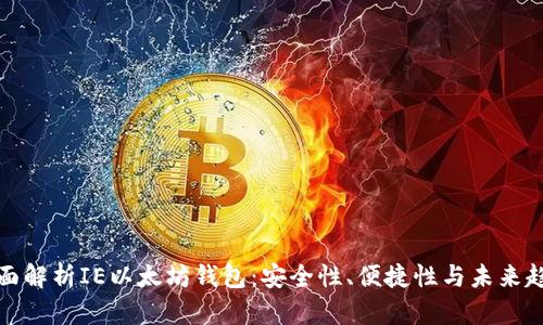 全面解析IE以太坊钱包:安全性、便捷性与未来趋势