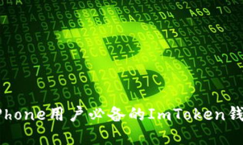 在数字时代：iPhone用户必备的ImToken钱包中文版攻略
