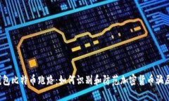 钱包比特币跑路：如何识