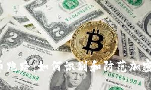 钱包比特币跑路:如何识别和防范加密货币骗局?