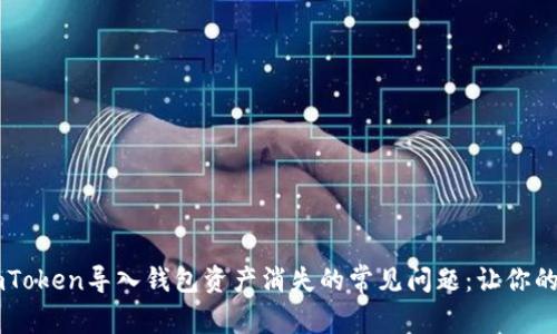 ### 解决imToken导入钱包资产消失的常见问题：让你的虚拟资产回归