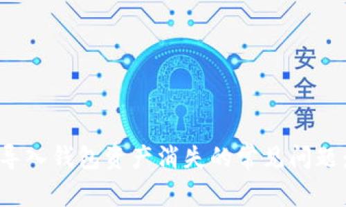 ### 解决imToken导入钱包资产消失的常见问题：让你的虚拟资产回归
