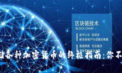 在以太坊钱包中存储各种加密货币的终极指南:你不可不知的秘密教程!