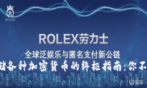 在以太坊钱包中存储各种加密货币的终极指南:你不可不知的秘密教程!