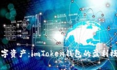 拥抱数字资产：imToken钱包