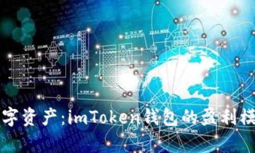拥抱数字资产:imToken钱包的盈利模式解析