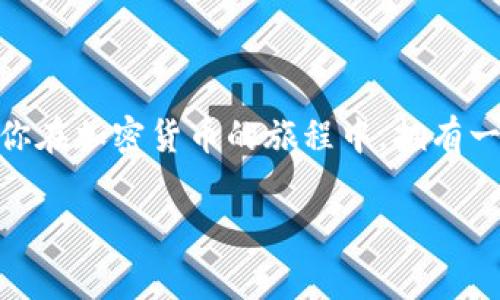 创建一个用于接收USDT（泰达币）的钱包昵称，通常需要考虑一些易记、独特、且相关性强的元素。以下是一些建议的昵称，以及对这些昵称的详细说明和文化结合的思考。

### 一些推荐的USDT钱包昵称

1. **CryptoCaptain**  
2. **TetherTitan**  
3. **USDT_Samurai**  
4. **StabilitySeeker**  

#### CryptoCaptain

为什么选择“CryptoCaptain”？

“CryptoCaptain”这个昵称，带有一种引领潮流的感觉，仿佛是数字货币大海中的一位船长，稳稳掌舵。它让人到那些有着高超驾驶技巧的航海者，勇于探索未知的金融世界。在这个日渐成熟的币圈中，选择一个能显示你对加密货币有深刻理解和把控的称号，无疑是个明智的选择。如果你正在寻找稳定的交易和收益，这个昵称可谓是恰如其分。

#### TetherTitan

为什么选择“TetherTitan”？

这个昵称的“Titan”一词，来源于希腊神话中的巨人，象征着力量与威严。USDT作为稳定币，正承担着为市场提供价格稳定的重任。“TetherTitan”这个结合了功能与个性化的名称，不仅可以体现出你对USDT的信任，也暗含一种强大的金融背景，仿佛在暗示着你不怕市场波动，时刻紧跟大势。

#### USDT_Samurai

为什么选择“USDT_Samurai”？

选择“USDT_Samurai”这个昵称的话，很容易引起人们对日本文化的。武士精神强调忠诚与荣誉，这也是加密货币交易中的重要原则。这个称号展现了你在面对市场波动时的冷静与决策能力，同时还展现了对投资的认真态度及对日本文化的欣赏。通过这样的昵称，可能吸引更多热爱和尊重传统文化的交易伙伴。

#### StabilitySeeker

为什么选择“StabilitySeeker”？

正如其名所示，“StabilitySeeker”强调的是对稳定的追求。对于很多投资者而言，尤其是在高波动的加密市场中，能够找到一个稳定的投资工具是多么重要！这个昵称传达了一种积极的信息：作为一个追求稳定收益的人，你在微妙的市场动态中，始终保持着理智与冷静，关注着每一次交易的机会与风险。

### 如何选择一个适合的USDT钱包昵称？

考虑相关性

一个好的钱包昵称应该与加密货币、金融行业或个人价值观有明确的关联性。当人们听到这个昵称时，能迅速明白它所代表的意义，能到相应的情感与印象。

易于记忆

在众多的数字货币用户中，一个易于记忆的昵称能够帮助你建立个人品牌。在未来的交流与交易中，这可能成为你在社区内被认知和信赖的重要因素。

创造独特性

在一个愈发拥挤的市场中，独特的昵称能使你从众多用户中脱颖而出。想要让自己在加密货币社群中被人记住，建议避免常见或平淡的名称，而是尝试结合自己的个性与兴趣，寻找到一个独一无二的标识。

### 如何安全地使用USDT钱包？

保持私钥的安全

在使用任何类型的钱包时，私钥是数字资产的生命线，务必小心保存。无论你选择的是热钱包还是冷钱包，私钥都应该避免被他人知晓。

定期更新软件

使用钱包时，务必确保软件是最新版本，以防止可能的安全漏洞被黑客利用。定期检查更新可以大大增强你的钱包安全性。

启用双重认证

越来越多的钱包或交易平台提供双重认证的服务。这是额外的安全保护层，最好启用，以防止未经授权的访问。

保持警惕

网络上充斥着各种骗局，不要轻易相信听上去过于美好的投资机会或赠品。无论是在社交媒体还是社区论坛中，保持警觉，确认信息来源的可靠性再做决策。

### 总结

无论你选择什么样的USDT钱包昵称，最重要的是确保其反映出你的个性，同时又与数字货币的世界紧密相连。希望以上的推荐和建议能够对你有所帮助，让你在加密货币的旅程中，拥有一个既独特又有意义的身份。在这个变化莫测的市场中，保持冷静与理智，抓住每一个机会，未来的你一定会感谢现在的努力与坚持。

开始你的加密旅程，选择一个你喜欢的昵称，向全世界展示你对金融未来的理解吧！