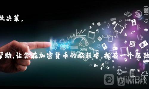 创建一个用于接收USDT（泰达币）的钱包昵称，通常需要考虑一些易记、独特、且相关性强的元素。以下是一些建议的昵称，以及对这些昵称的详细说明和文化结合的思考。

### 一些推荐的USDT钱包昵称

1. **CryptoCaptain**  
2. **TetherTitan**  
3. **USDT_Samurai**  
4. **StabilitySeeker**  

#### CryptoCaptain

为什么选择“CryptoCaptain”？

“CryptoCaptain”这个昵称，带有一种引领潮流的感觉，仿佛是数字货币大海中的一位船长，稳稳掌舵。它让人到那些有着高超驾驶技巧的航海者，勇于探索未知的金融世界。在这个日渐成熟的币圈中，选择一个能显示你对加密货币有深刻理解和把控的称号，无疑是个明智的选择。如果你正在寻找稳定的交易和收益，这个昵称可谓是恰如其分。

#### TetherTitan

为什么选择“TetherTitan”？

这个昵称的“Titan”一词，来源于希腊神话中的巨人，象征着力量与威严。USDT作为稳定币，正承担着为市场提供价格稳定的重任。“TetherTitan”这个结合了功能与个性化的名称，不仅可以体现出你对USDT的信任，也暗含一种强大的金融背景，仿佛在暗示着你不怕市场波动，时刻紧跟大势。

#### USDT_Samurai

为什么选择“USDT_Samurai”？

选择“USDT_Samurai”这个昵称的话，很容易引起人们对日本文化的。武士精神强调忠诚与荣誉，这也是加密货币交易中的重要原则。这个称号展现了你在面对市场波动时的冷静与决策能力，同时还展现了对投资的认真态度及对日本文化的欣赏。通过这样的昵称，可能吸引更多热爱和尊重传统文化的交易伙伴。

#### StabilitySeeker

为什么选择“StabilitySeeker”？

正如其名所示，“StabilitySeeker”强调的是对稳定的追求。对于很多投资者而言，尤其是在高波动的加密市场中，能够找到一个稳定的投资工具是多么重要！这个昵称传达了一种积极的信息：作为一个追求稳定收益的人，你在微妙的市场动态中，始终保持着理智与冷静，关注着每一次交易的机会与风险。

### 如何选择一个适合的USDT钱包昵称？

考虑相关性

一个好的钱包昵称应该与加密货币、金融行业或个人价值观有明确的关联性。当人们听到这个昵称时，能迅速明白它所代表的意义，能到相应的情感与印象。

易于记忆

在众多的数字货币用户中，一个易于记忆的昵称能够帮助你建立个人品牌。在未来的交流与交易中，这可能成为你在社区内被认知和信赖的重要因素。

创造独特性

在一个愈发拥挤的市场中，独特的昵称能使你从众多用户中脱颖而出。想要让自己在加密货币社群中被人记住，建议避免常见或平淡的名称，而是尝试结合自己的个性与兴趣，寻找到一个独一无二的标识。

### 如何安全地使用USDT钱包？

保持私钥的安全

在使用任何类型的钱包时，私钥是数字资产的生命线，务必小心保存。无论你选择的是热钱包还是冷钱包，私钥都应该避免被他人知晓。

定期更新软件

使用钱包时，务必确保软件是最新版本，以防止可能的安全漏洞被黑客利用。定期检查更新可以大大增强你的钱包安全性。

启用双重认证

越来越多的钱包或交易平台提供双重认证的服务。这是额外的安全保护层，最好启用，以防止未经授权的访问。

保持警惕

网络上充斥着各种骗局，不要轻易相信听上去过于美好的投资机会或赠品。无论是在社交媒体还是社区论坛中，保持警觉，确认信息来源的可靠性再做决策。

### 总结

无论你选择什么样的USDT钱包昵称，最重要的是确保其反映出你的个性，同时又与数字货币的世界紧密相连。希望以上的推荐和建议能够对你有所帮助，让你在加密货币的旅程中，拥有一个既独特又有意义的身份。在这个变化莫测的市场中，保持冷静与理智，抓住每一个机会，未来的你一定会感谢现在的努力与坚持。

开始你的加密旅程，选择一个你喜欢的昵称，向全世界展示你对金融未来的理解吧！