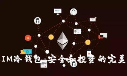 购买IM冷钱包：安全和投资的完美结合