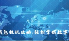 小金库USDT钱包提现攻略：