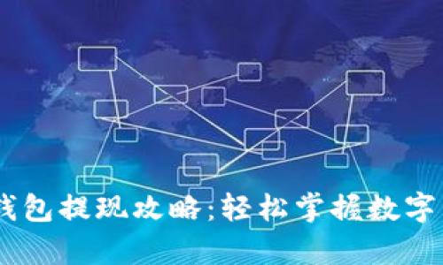 小金库USDT钱包提现攻略：轻松掌握数字资产转出秘诀