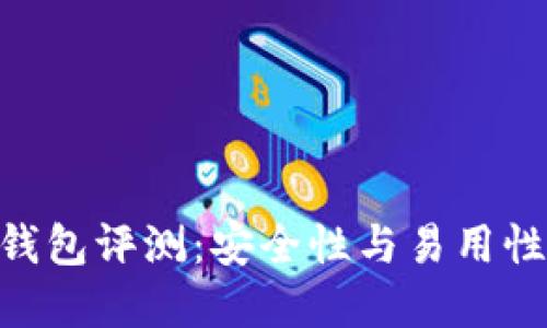 imToken冷钱包评测:安全性与易用性的完美结合