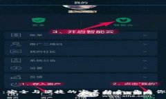 区块链手机硬钱包：安全