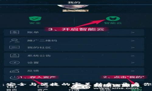 区块链手机硬钱包:安全与便捷的完美结合,开启你的数字资产新时代