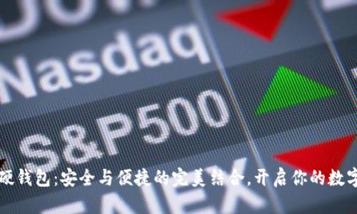 区块链手机硬钱包:安全与便捷的完美结合,开启你的数字资产新时代