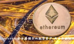 以太坊冷钱包imToken：安全