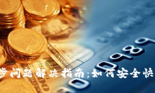 2023年比特币钱包同步问题解决指南：如何安全快速地打开你的数字资产