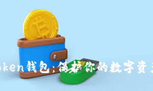 安全使用imToken钱包:保护你的数字资产,绝不能马虎
