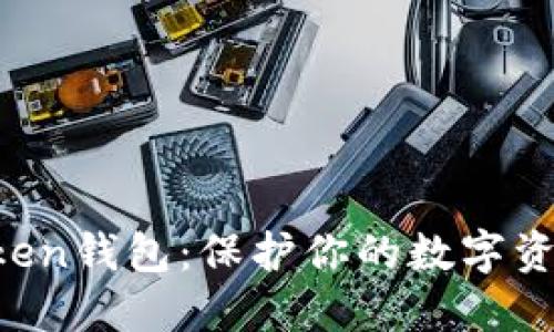安全使用imToken钱包:保护你的数字资产,绝不能马虎
