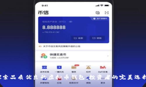 探索品质优良的虚拟币钱包:投资者的完美选择!