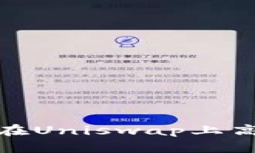 解密钱包:如何在Uniswap上高效交易比特币?