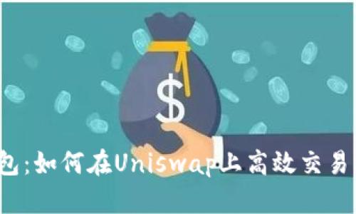 解密钱包:如何在Uniswap上高效交易比特币?