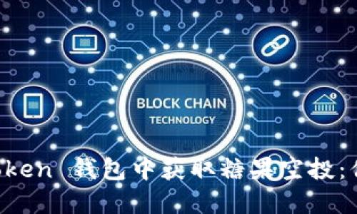 如何在 imToken 钱包中获取糖果空投:你的终极指南