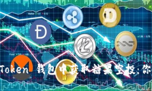 如何在 imToken 钱包中获取糖果空投:你的终极指南