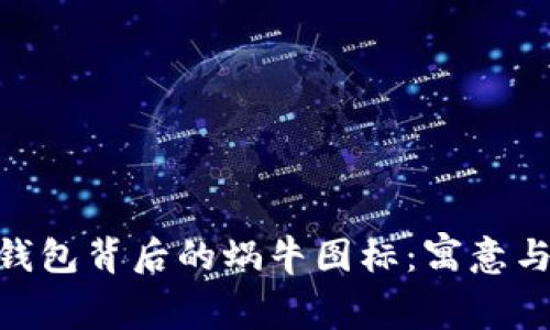 揭秘imToken钱包背后的蜗牛图标:寓意与设计理念解析
