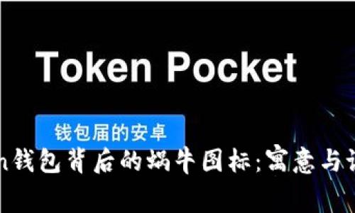 揭秘imToken钱包背后的蜗牛图标:寓意与设计理念解析